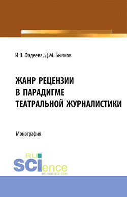 картинка Жанр рецензии в парадигме театральной журналистики. (Бакалавриат). Монография. от магазина КНОРУС