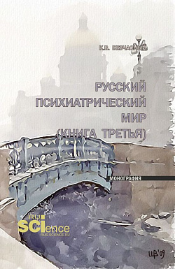 картинка Русский психиатрический мир (книга третья). (Ординатура, Специалитет). Монография. от магазина КНОРУС
