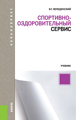 картинка Спортивно-оздоровительный сервис. (Бакалавриат, Магистратура). Учебник. от магазина КНОРУС