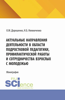 картинка Актуальные направления деятельности в области подростковой педагогики, профилактической работы и сотрудничества взрослых с молодежью. (Аспирантура, Бакалавриат, Магистратура). Монография. от магазина КНОРУС