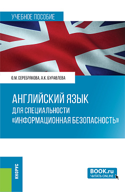 картинка Английский язык для специальности "Информационная безопасность". (Бакалавриат, Магистратура). Учебное пособие. от магазина КНОРУС