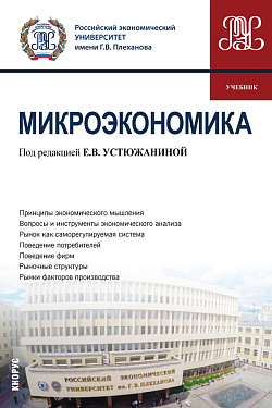 картинка Микроэкономика. (Бакалавриат). Учебник. от магазина КНОРУС