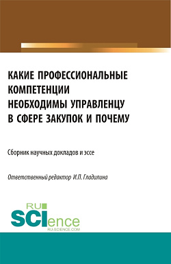 картинка Какие профессиональные компетенции необходимы управленцу в сфере закупок и почему. (Магистратура). Сборник статей. от магазина КНОРУС