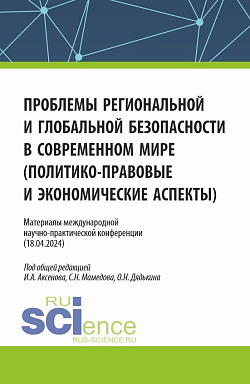 картинка Материалы международной научно-практической конференции "Проблемы региональной и глобальной безопасности в современном мире (политико-правовые и экономические аспекты)". (Аспирантура, Бакалавриат, Магистратура). Сборник статей. от магазина КНОРУС