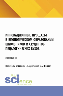 картинка Инновационные процессы в биологическом образовании школьников и студентов педагогических вузов. (Аспирантура, Бакалавриат, Магистратура). Монография. от магазина КНОРУС