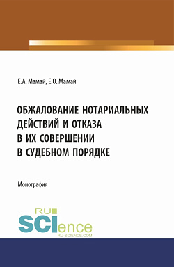 картинка Обжалование нотариальных действий и отказа в их совершении в судебном порядке. (Аспирантура, Бакалавриат, Магистратура, Специалитет). Монография. от магазина КНОРУС