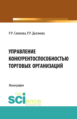 картинка Управление конкурентоспособностью торговых организаций. (Аспирантура, Бакалавриат). Монография. от магазина КНОРУС