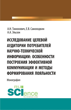 картинка Исследование целевой аудитории потребителей научно-технической информации: особенности построения эффективной коммуникации и методы формирования лояльности. (Аспирантура, Бакалавриат, Магистратура). Монография. от магазина КНОРУС