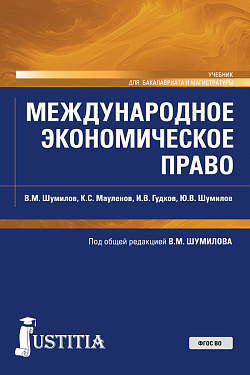 картинка Международное экономическое право. (Бакалавриат, Магистратура). Учебник. от магазина КНОРУС
