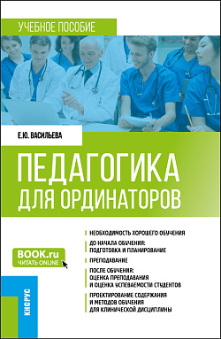 картинка Педагогика для ординаторов. (Ординатура). Учебное пособие. от магазина КНОРУС