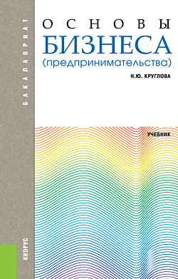 картинка Основы бизнеса (предпринимательства). (Бакалавриат). Учебник. от магазина КНОРУС