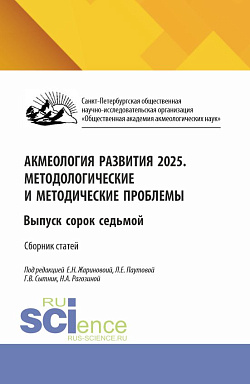 картинка Акмеология развития 2025. Методологические и методические проблемы. Выпуск сорок седьмой. (Аспирантура, Бакалавриат, Магистратура). Сборник научных трудов. от магазина КНОРУС
