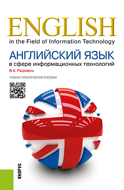 картинка Английский язык в сфере информационных технологий. (Бакалавриат). Учебно-практическое пособие. от магазина КНОРУС