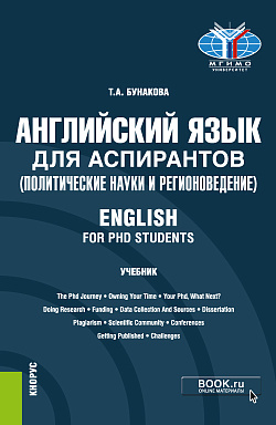 картинка Английский язык для аспирантов (политические науки и регионоведение)=English for PHD students. (Аспирантура). Учебник. от магазина КНОРУС