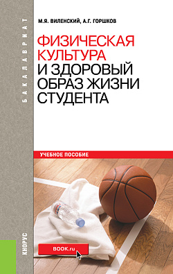 картинка Физическая культура и здоровый образ жизни студента. (Бакалавриат). Учебное пособие. от магазина КНОРУС