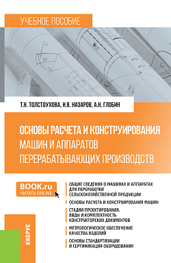 картинка Основы расчета и конструирования машин и аппаратов перерабатывающих производств. (Бакалавриат). Учебное пособие. от магазина КНОРУС