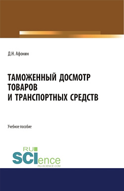 картинка Таможенный досмотр товаров и транспортных средств. (Аспирантура, Бакалавриат, Магистратура). Учебное пособие. от магазина КНОРУС