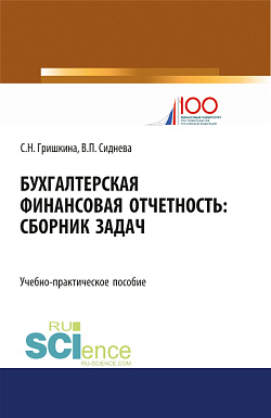 картинка Бухгалтерская финансовая отчетность. (Бакалавриат, Магистратура). Учебно-практическое пособие. от магазина КНОРУС
