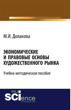 картинка Экономические и правовые основы художественного рынка. (Аспирантура, Ассистентура, Бакалавриат, Магистратура, Специалитет). Учебно-методическое пособие. от магазина КНОРУС