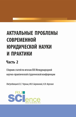 картинка Актуальные проблемы современной юридической науки и практики. Часть 2. (Аспирантура, Бакалавриат, Магистратура). Сборник статей. от магазина КНОРУС