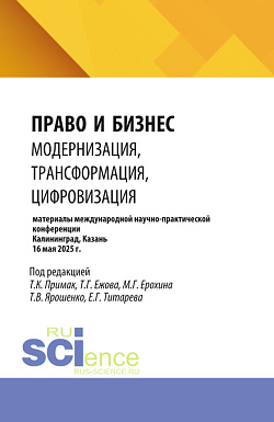 картинка Право и бизнес: модернизация, трансформация, цифровизация. (Аспирантура, Бакалавриат, Магистратура). Сборник статей. от магазина КНОРУС