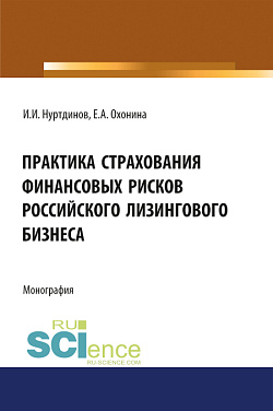 картинка Практика страхования финансовых рисков российского лизингового бизнеса. (Аспирантура, Бакалавриат). Монография. от магазина КНОРУС