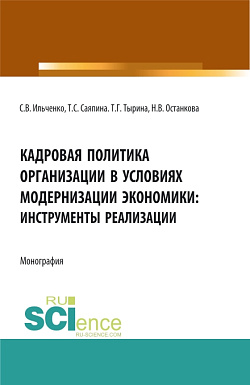 картинка Кадровая политика организации в условиях модернизации экономики: инструменты реализации. (Аспирантура, Бакалавриат, Магистратура). Монография. от магазина КНОРУС