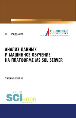 картинка Анализ данных и машинное обучение на платформе MS SQL Server. (Бакалавриат). Учебное пособие. от магазина КНОРУС