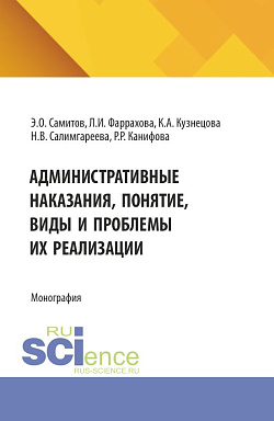 картинка Административные наказания, понятие, виды и проблемы их реализации. (Аспирантура, Магистратура). Монография. от магазина КНОРУС