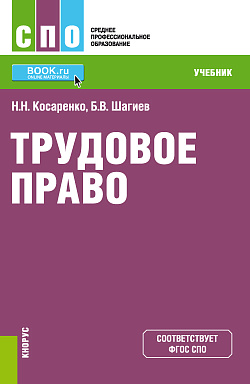 картинка Трудовое право. (СПО). Учебник. от магазина КНОРУС