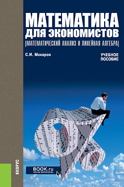 картинка Математика для экономистов (математический анализ и линейная алгебра). Задачник. (Бакалавриат, Магистратура). Учебно-практическое пособие. от магазина КНОРУС