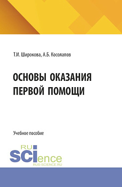 картинка Основы оказания первой помощи. (СПО). Учебное пособие. от магазина КНОРУС