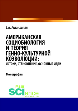 картинка Американская социобиология и теория генно-культурной коэволюции: истоки, становление, основные идеи. (Аспирантура, Бакалавриат, Магистратура). Монография. от магазина КНОРУС