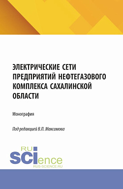 картинка Электрические сети предприятий нефтегазового комплекса Сахалинской области. (Бакалавриат, Магистратура). Монография. от магазина КНОРУС