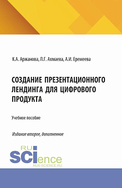 картинка Создание презентационного лендинга для цифрового продукта. (Бакалавриат). Учебное пособие. от магазина КНОРУС