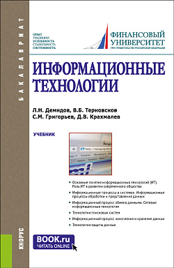 картинка Информационные технологии. (Аспирантура, Бакалавриат, Магистратура). Учебник. от магазина КНОРУС