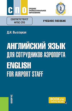 картинка Английский язык для сотрудников аэропорта=English for airport staff. (СПО). Учебное пособие. от магазина КНОРУС