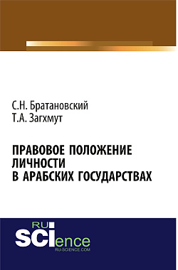 картинка Правовое положение личности в арабских государствах. (Аспирантура). Монография. от магазина КНОРУС