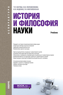 картинка История и философия науки. (Аспирантура). Учебник. от магазина КНОРУС