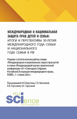 картинка Международная и национальная защита прав детей и семьи: итоги и перспективы 30-летия международного года семьи и национального года семьи в РФ. (Аспирантура, Бакалавриат, Магистратура). Сборник статей. от магазина КНОРУС