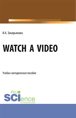 картинка Watch a video. (Бакалавриат, Магистратура). Учебно-методическое пособие. от магазина КНОРУС