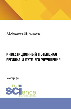 картинка Инвестиционный потенциал региона и пути его улучшения. (Бакалавриат, Магистратура). Монография. от магазина КНОРУС