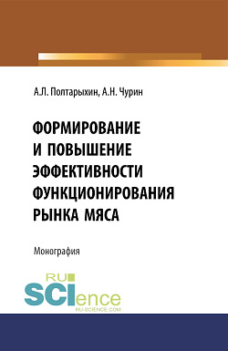 картинка Формирование и повышение эффективности функционирования рынка мяса. (Бакалавриат). Монография. от магазина КНОРУС