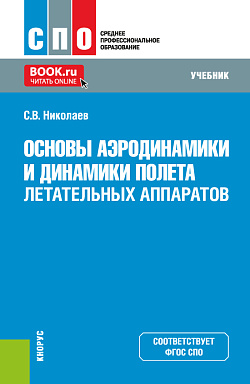картинка Основы аэродинамики и динамики полета летательных аппаратов. (СПО). Учебник. от магазина КНОРУС