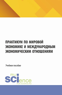 картинка Практикум по мировой экономике и международным экономическим отношениям. (Аспирантура, Бакалавриат, Магистратура). Учебное пособие. от магазина КНОРУС