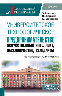 картинка Университетское технологическое предпринимательство: искусственный интеллект, наставничество, стандарты. (Аспирантура, Бакалавриат, Магистратура). Монография. от магазина КНОРУС