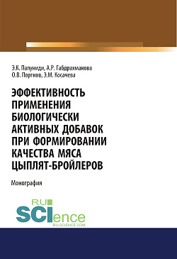 картинка Эффективность применения биологически активных добавок  при формировании качества мяса цыплят-бройлеров. (Аспирантура, Бакалавриат, Магистратура). Монография. от магазина КНОРУС