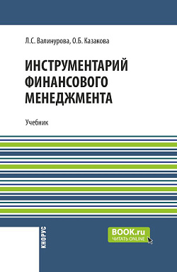 картинка Инструментарий финансового менеджмента. (Бакалавриат, Магистратура, Специалитет). Учебник. от магазина КНОРУС