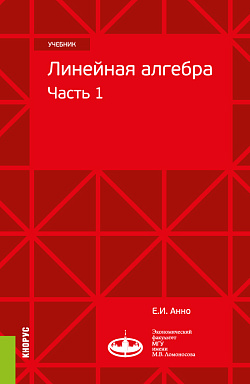 картинка Линейная алгебра: часть 1. (Бакалавриат, Магистратура). Учебник. от магазина КНОРУС
