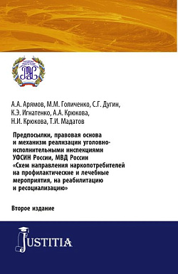 картинка Предпосылки, правовая основа и механизм реализации уголовно-исполнительными инспекциями УФСИН России, МВД России «Схем направления наркопотребителей н. (Аспирантура). (Бакалавриат). (Магистратура). Практическое пособие от магазина КНОРУС